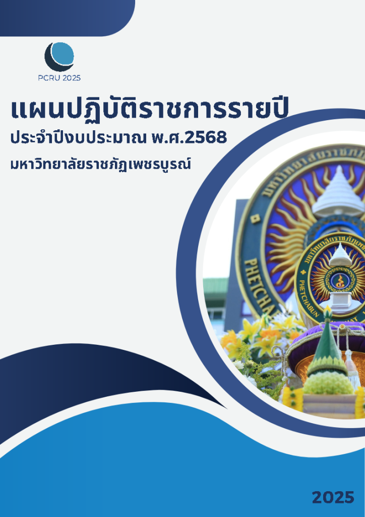 แผนปฏิบัติราชการรายปี_2568