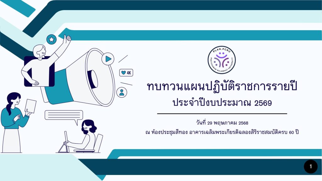 ประชุมทบทวนแผนปฏิบัติราชการรายปี ประจำปีงบประมาณ พ.ศ. 2569 มหาวิทยาลัยราชภัฏเพชรบูรณ์