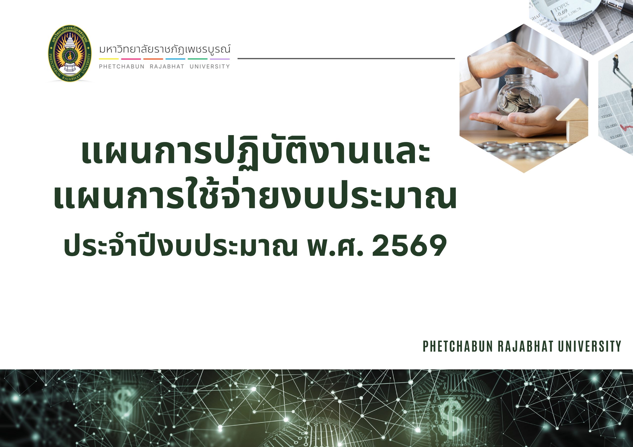 แผนการปฏิบัติงานและ แผนการใช้จ่ายงบประมาณ ประจำปีงบประมาณ พ.ศ. 2569